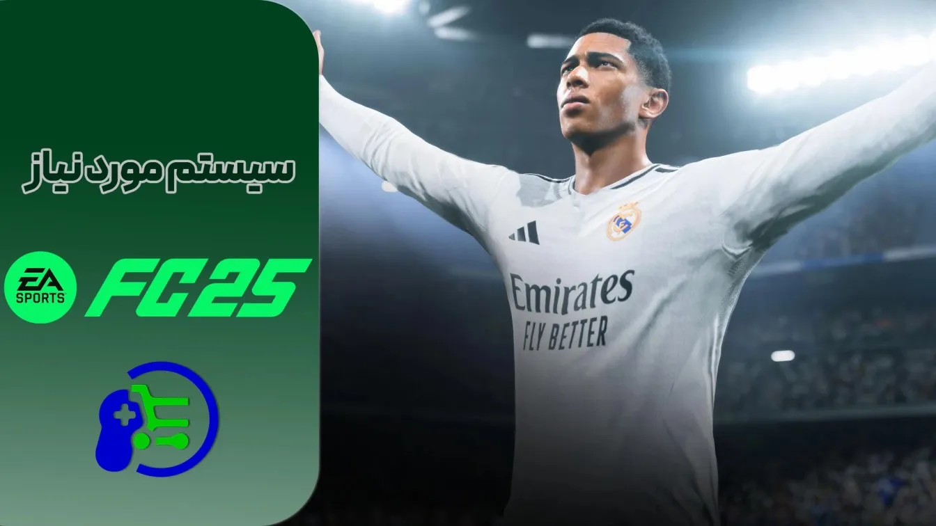 سیستم-مورد-نیاز-fc-25