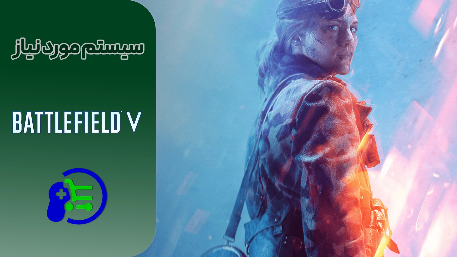 battlefield V سیستم مورد نیاز