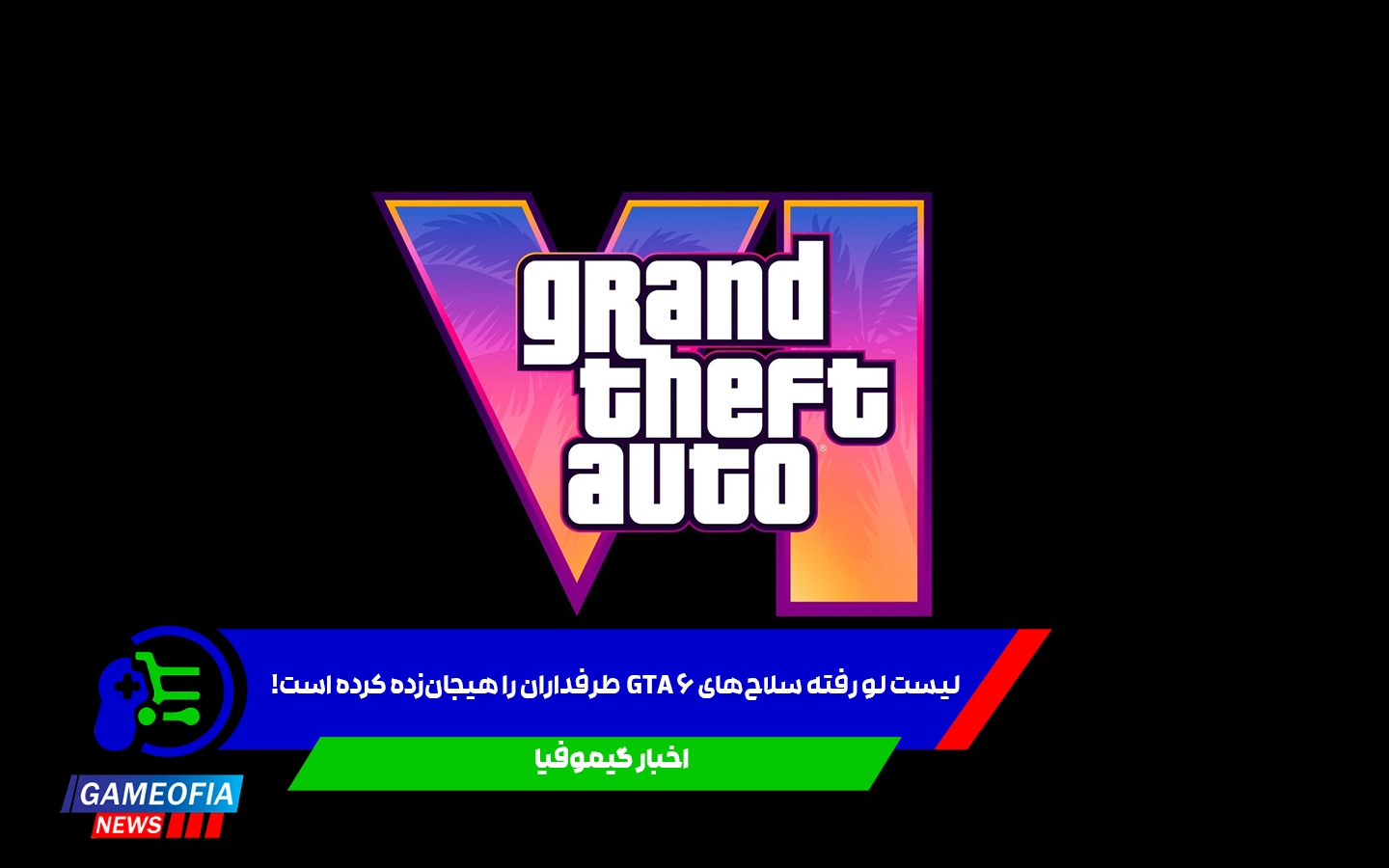 سلاحهای GTA 6
