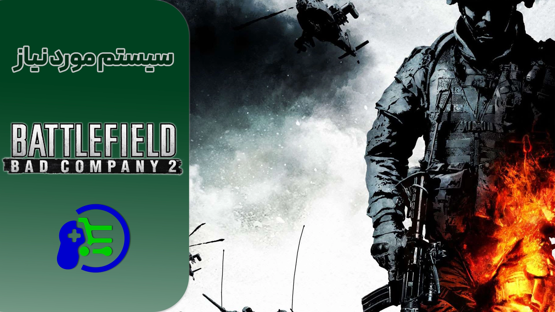 سیستم مورد نیاز بازی Battlefield: Bad Company 2