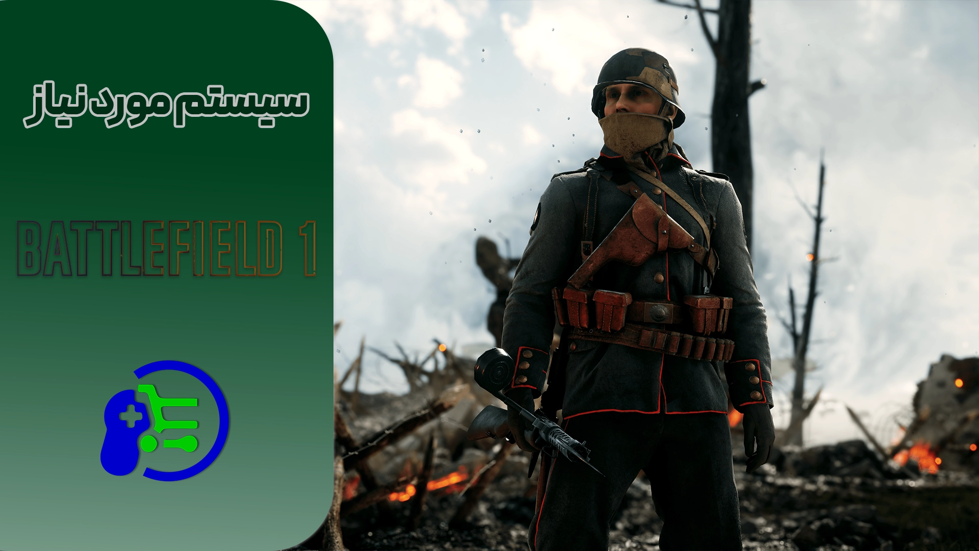 سیستم مورد نیاز برای بازی Battlefield 1