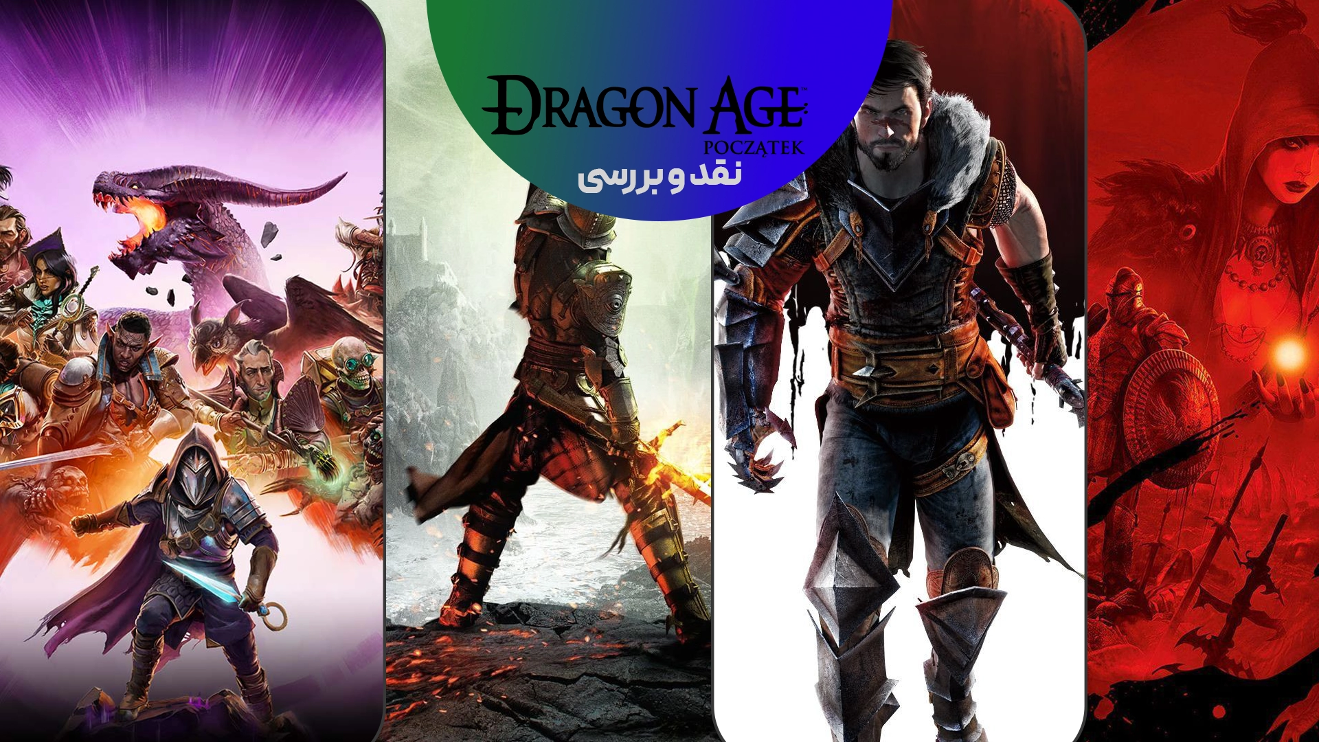 سری بازی های Dragon Age