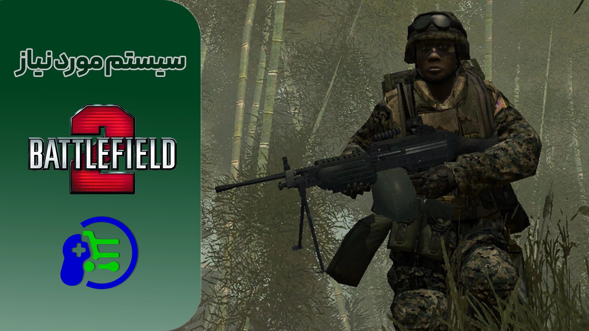 کامپیوتر مناسب برای بازی Battlefield 2