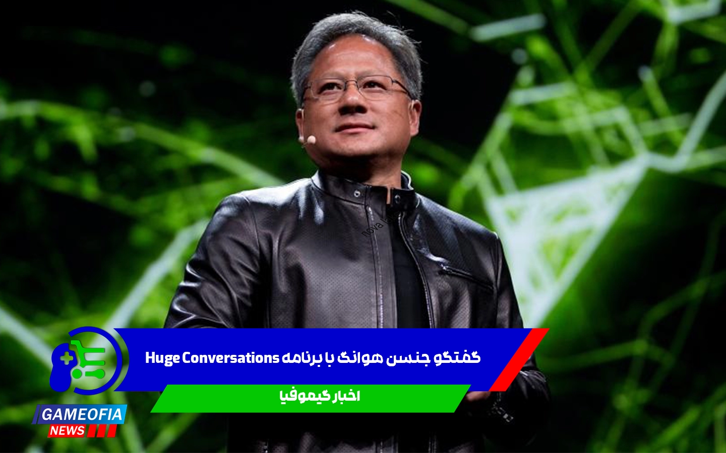 گفتگو جنسن هوانگ با برنامه Huge Conversations