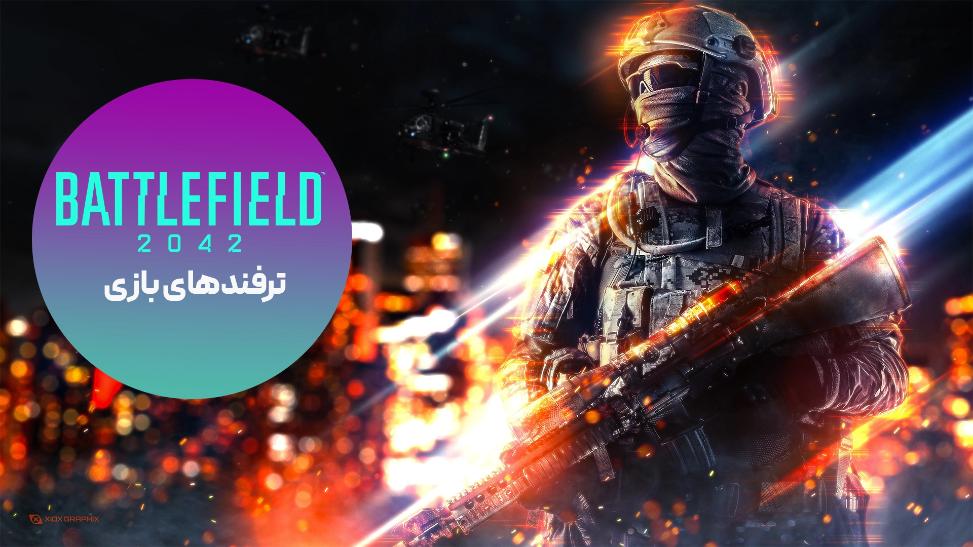 15 ترفند مخفی از بازی Battlefield 2042