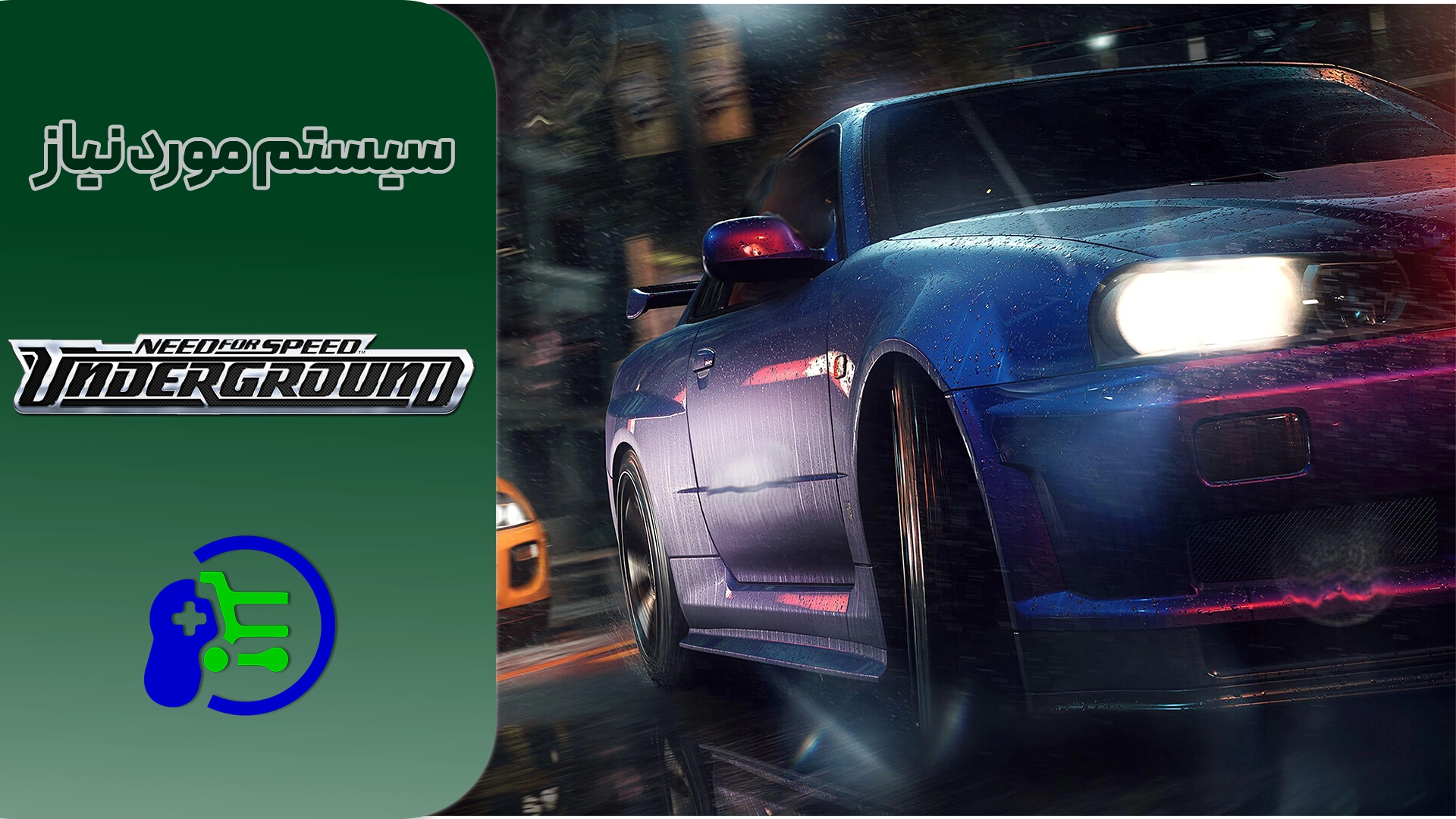 Need for Speed Underground 1 - سیستم مورد نیاز برای اجرای بازی