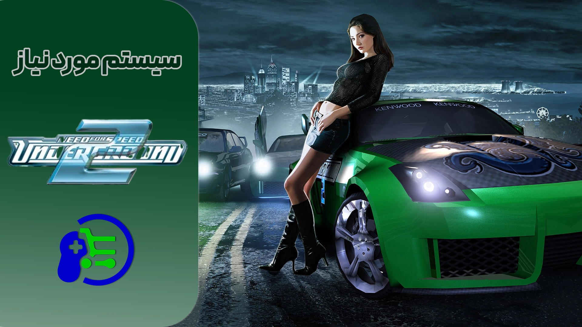 مشخصات سیستم موردنیاز بازی Need for Speed Underground 2