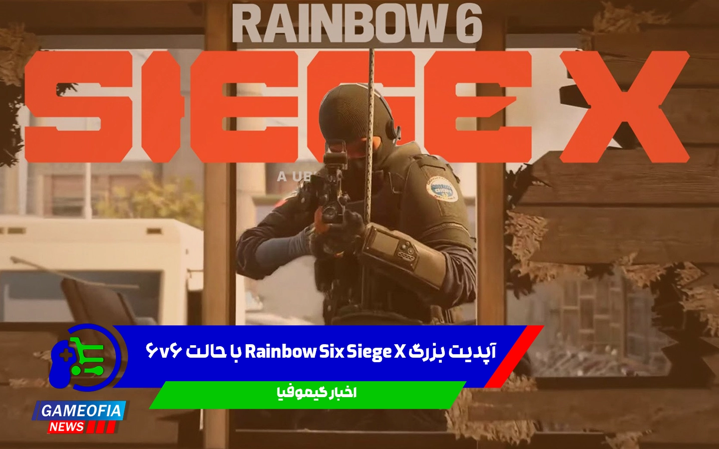 آپدیت بزرگ Rainbow Six Siege X با حالت 6v6