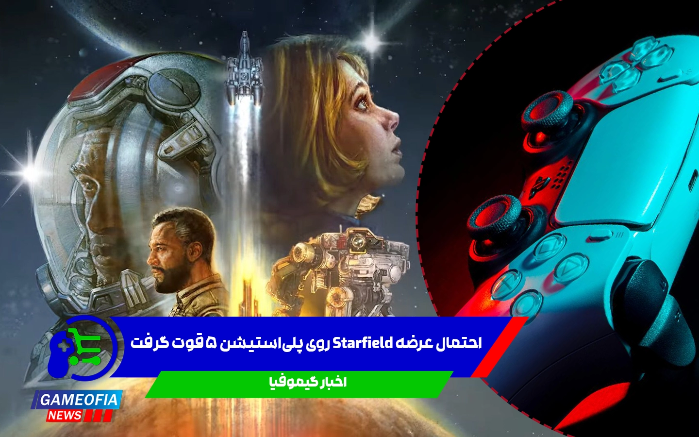احتمال عرضه Starfield روی پلیاستیشن 5 قوت گرفت – سرنخ جدید از وبسایت Bethesda!