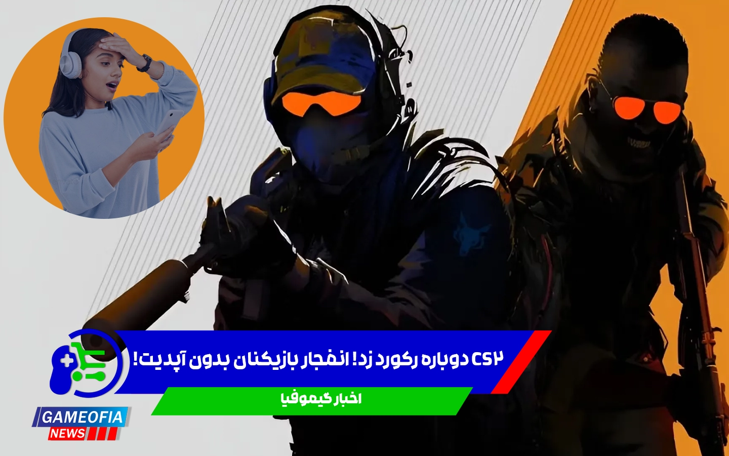 Counter-Strike 2 رکورد تعداد بازیکنان همزمان را شکست (۱,۸۲۴,۹۸۹ نفر)!