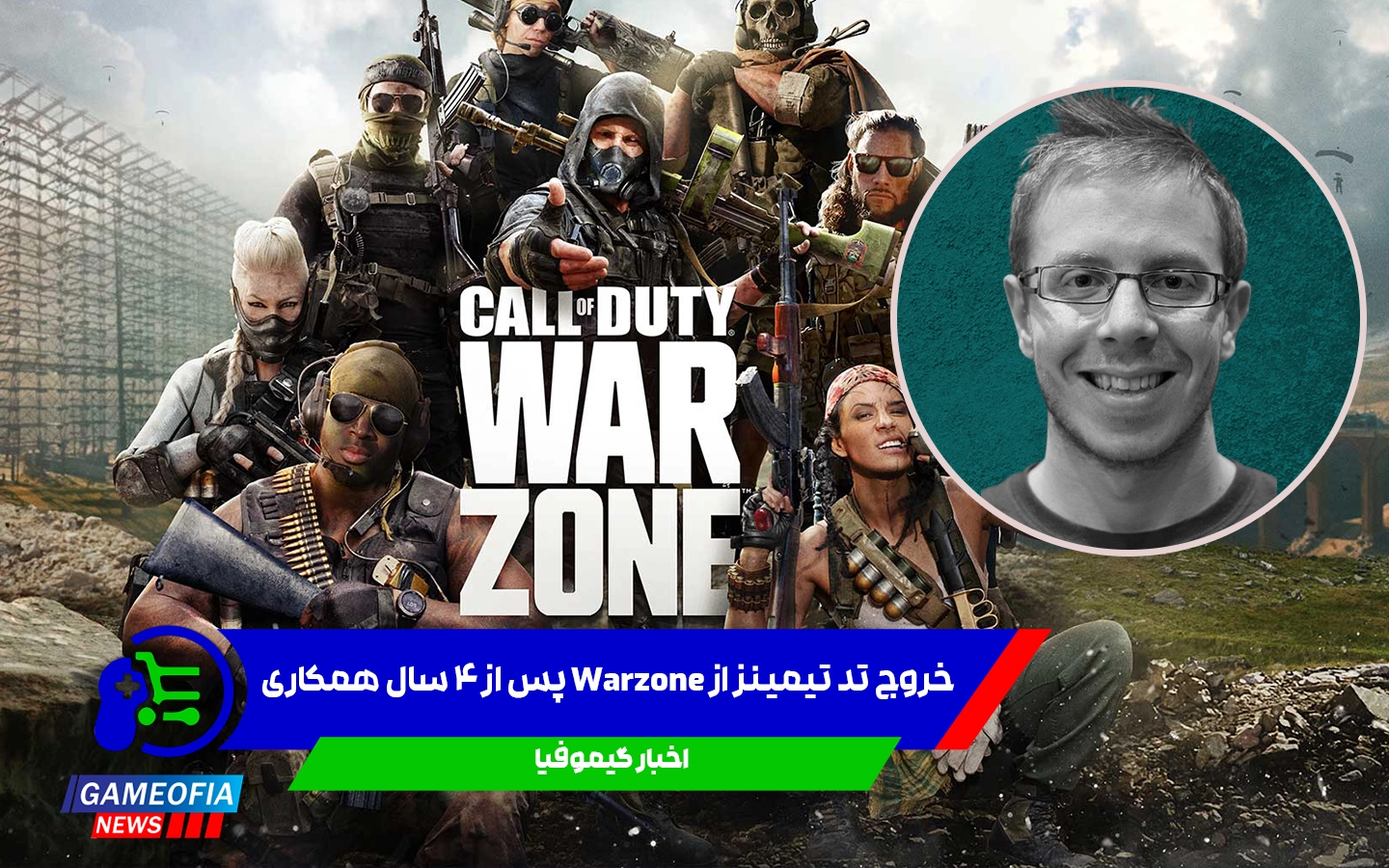 خروج مدیر ارشد خلاقیت Call of Duty: Warzone از Raven Software