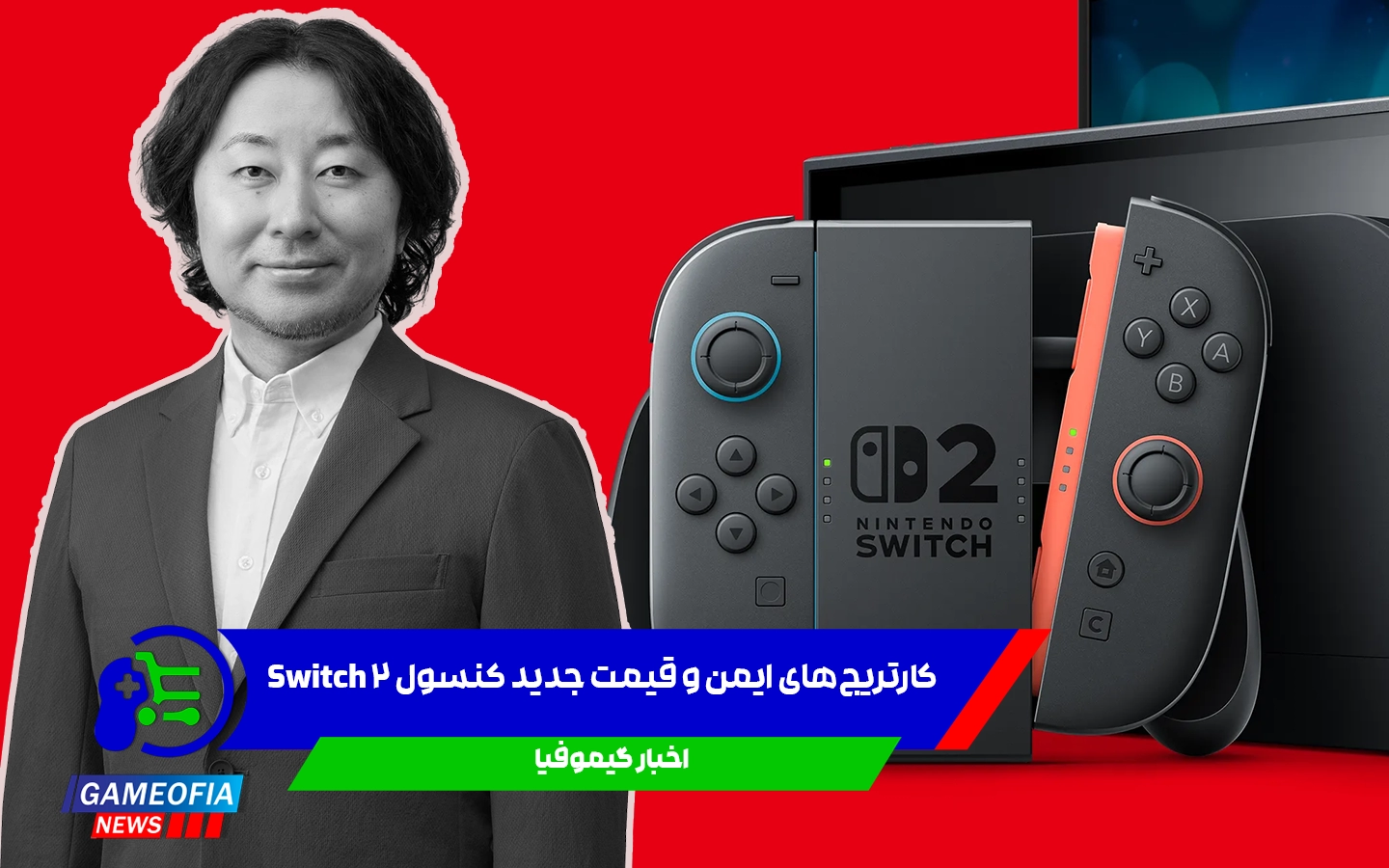 کارتریجهای ایمن و قیمت جدید کنسول Switch 2