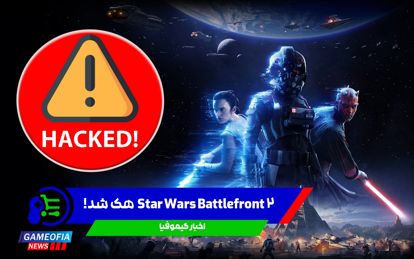 هجوم هکرها به Star Wars Battlefront 2 باعث اختلال بازی شد!
