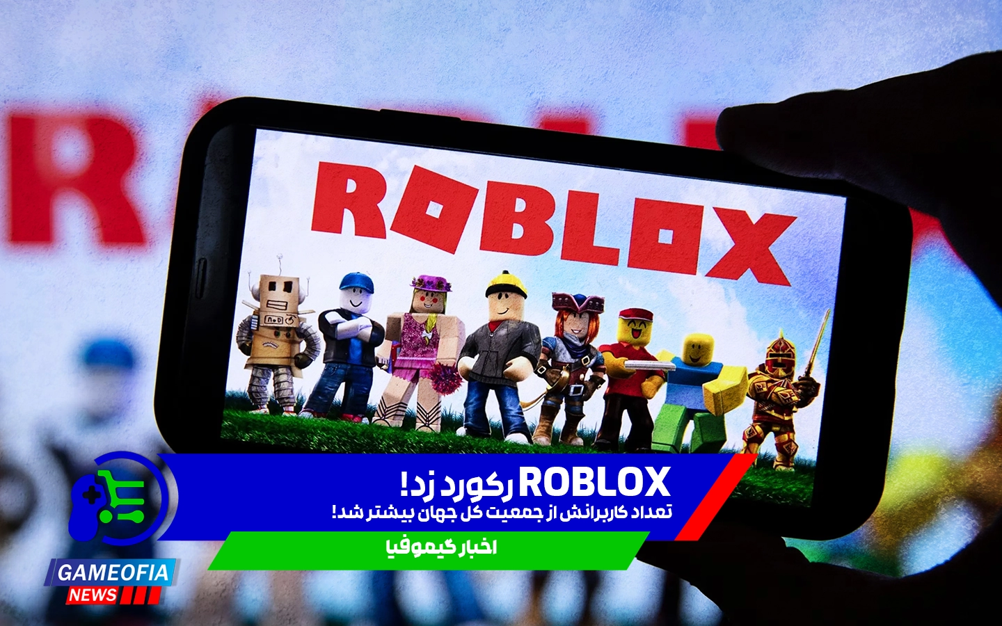 کاربران Roblox بیشتر از جمعیت کل جهان شدند!