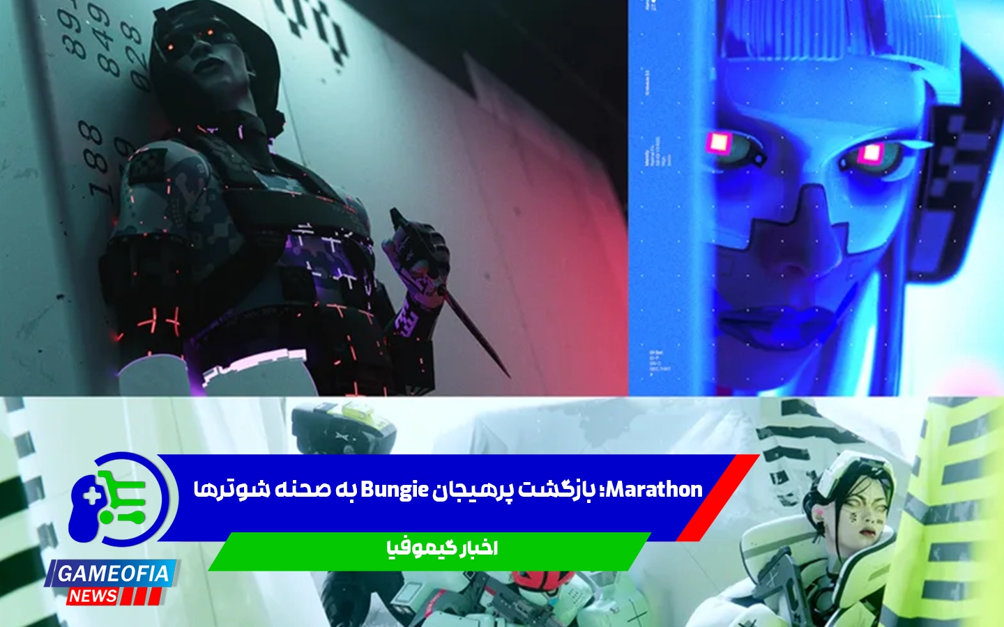 رونمایی از بازی Marathon؛ عرضه در ۲۳ سپتامبر برای PS5، Steam و Xbox Series X|S