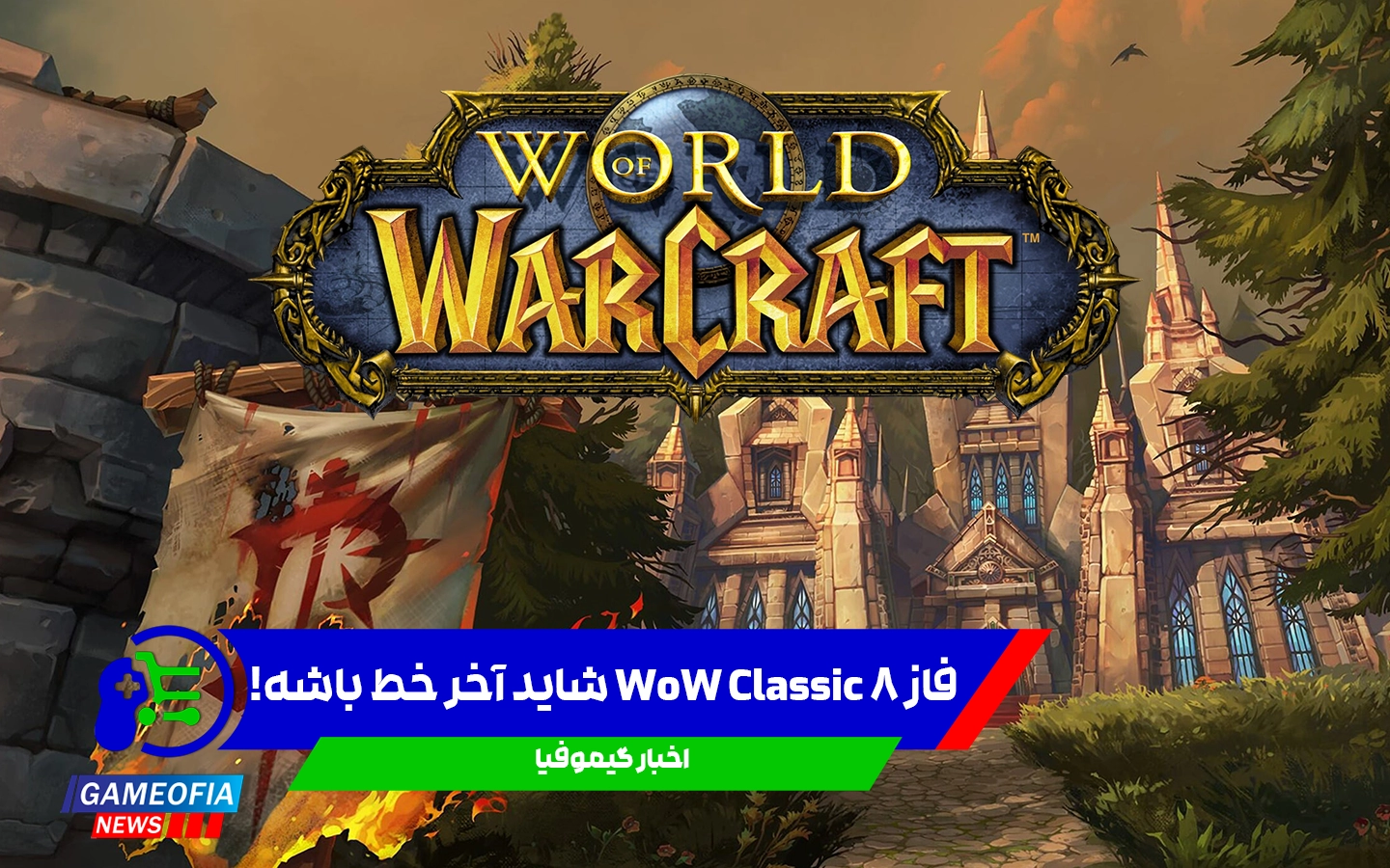 فاز ۸ WoW Classic شاید آخر خط باشه!