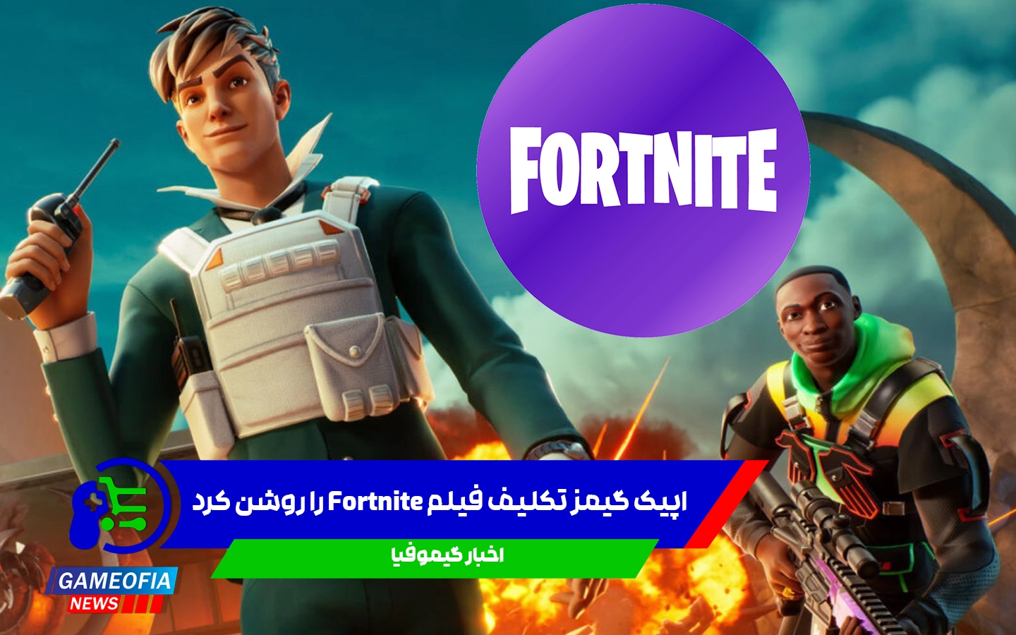 واکنش رسمی اپیک گیمز به شایعه ساخت فیلم Fortnite