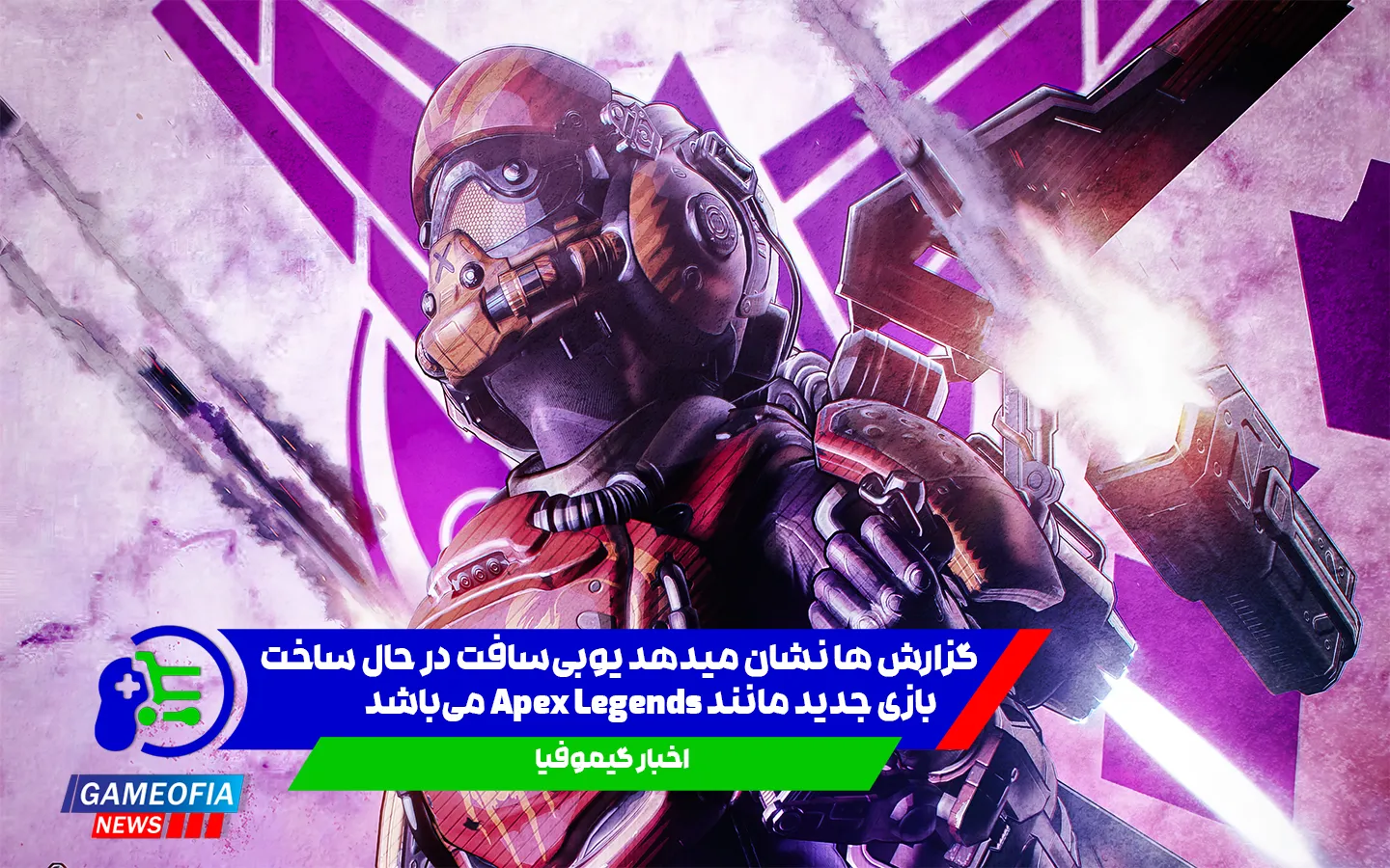 بازی-جدید-یوبیسافت-مانند-apex-legends