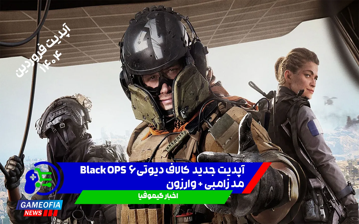 آپدیت-جدید-بلک-اوپس-6