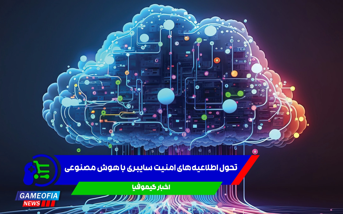 تحول اطلاعیه‌های امنیت سایبری با هوش مصنوعی