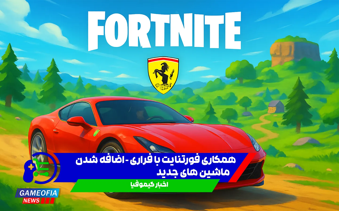 شایعه-همکاری-فورتنایت-با-فراری