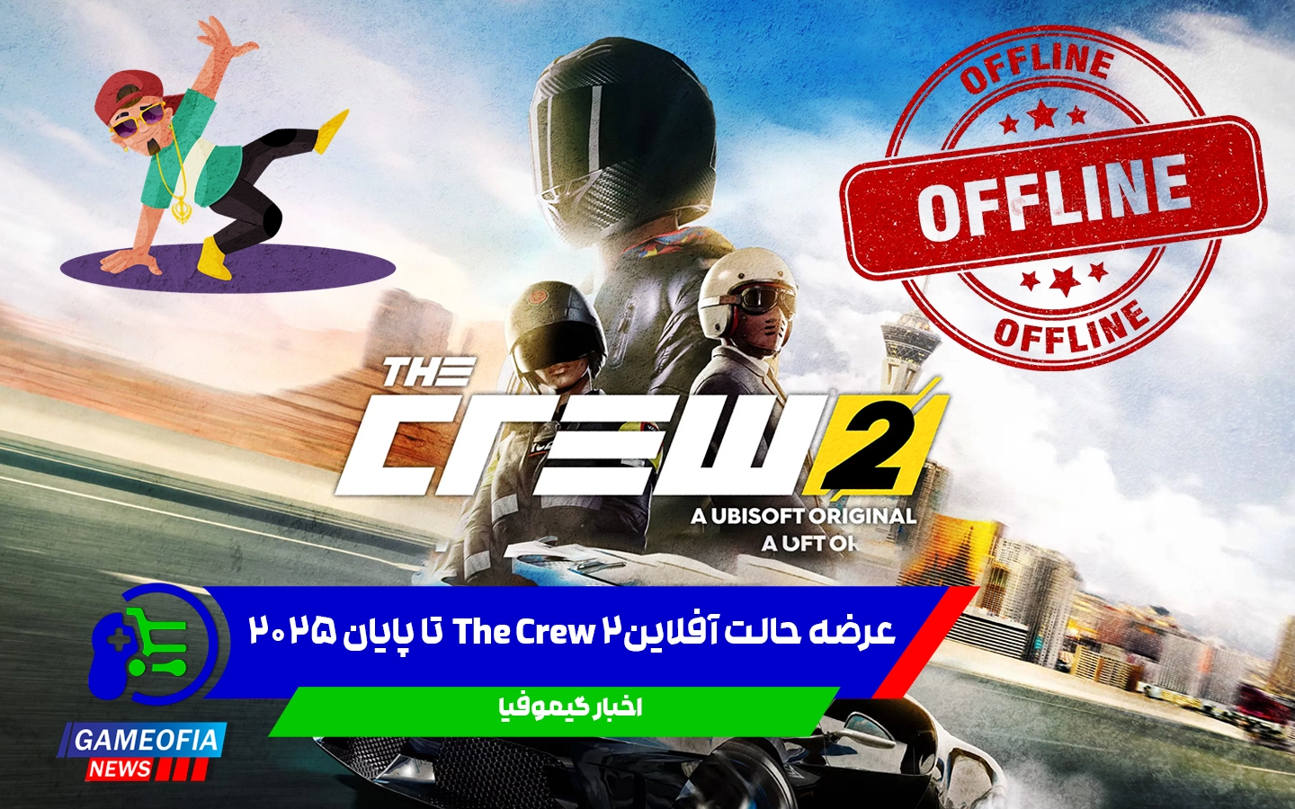 عرضه حالت آفلاین The Crew 2 تا پایان ۲۰۲۵