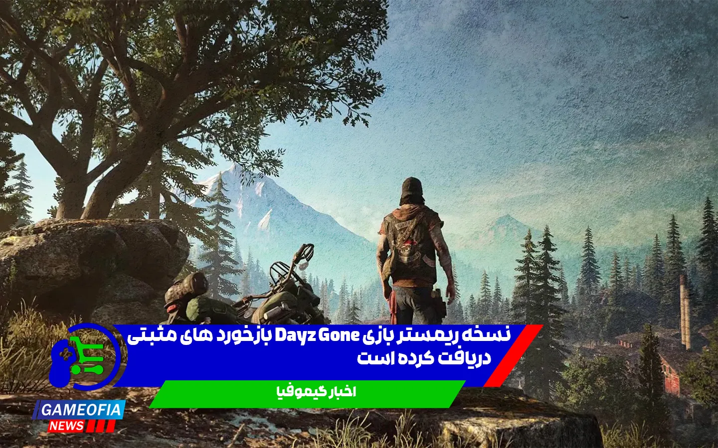 نسخه-ریمستر-بازی-dayz-gone