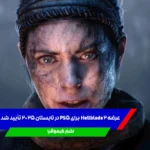 عرضه Hellblade 2 برای پلی‌استیشن 5