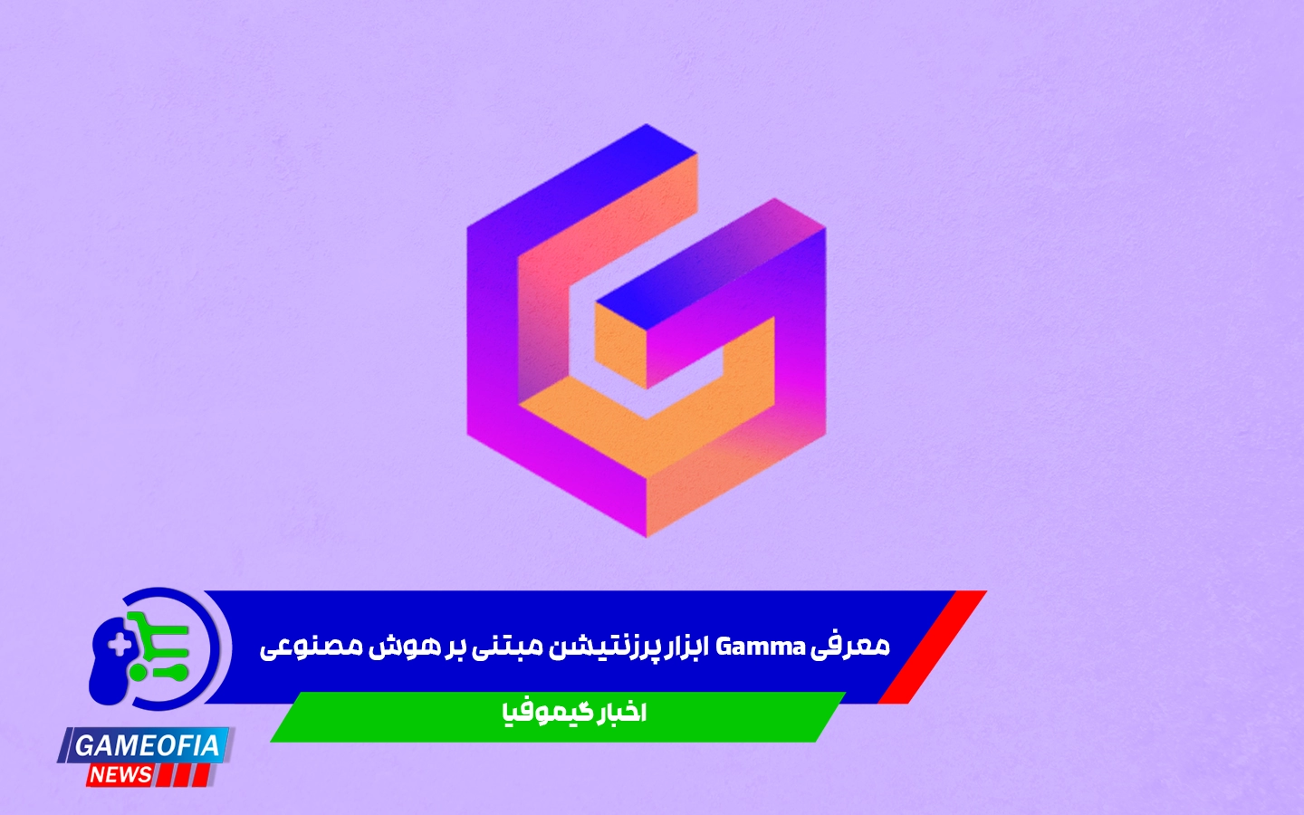 معرفی Gamma  ابزار پرزنتیشن مبتنی بر هوش مصنوعی