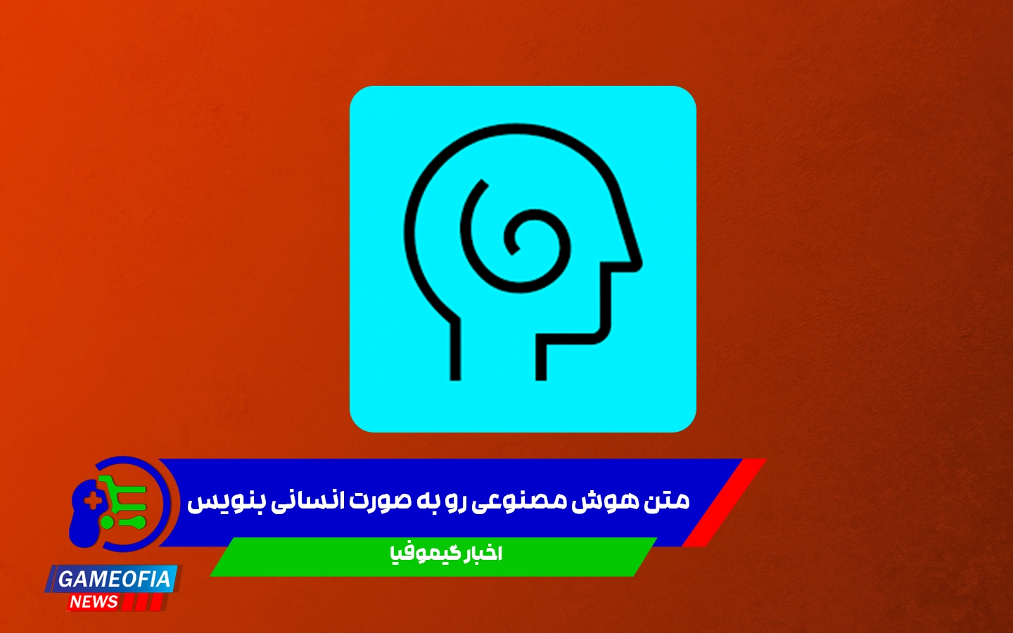 تبدیل متن AI به انسانی با Humanize AI رایگان | گیموفیا