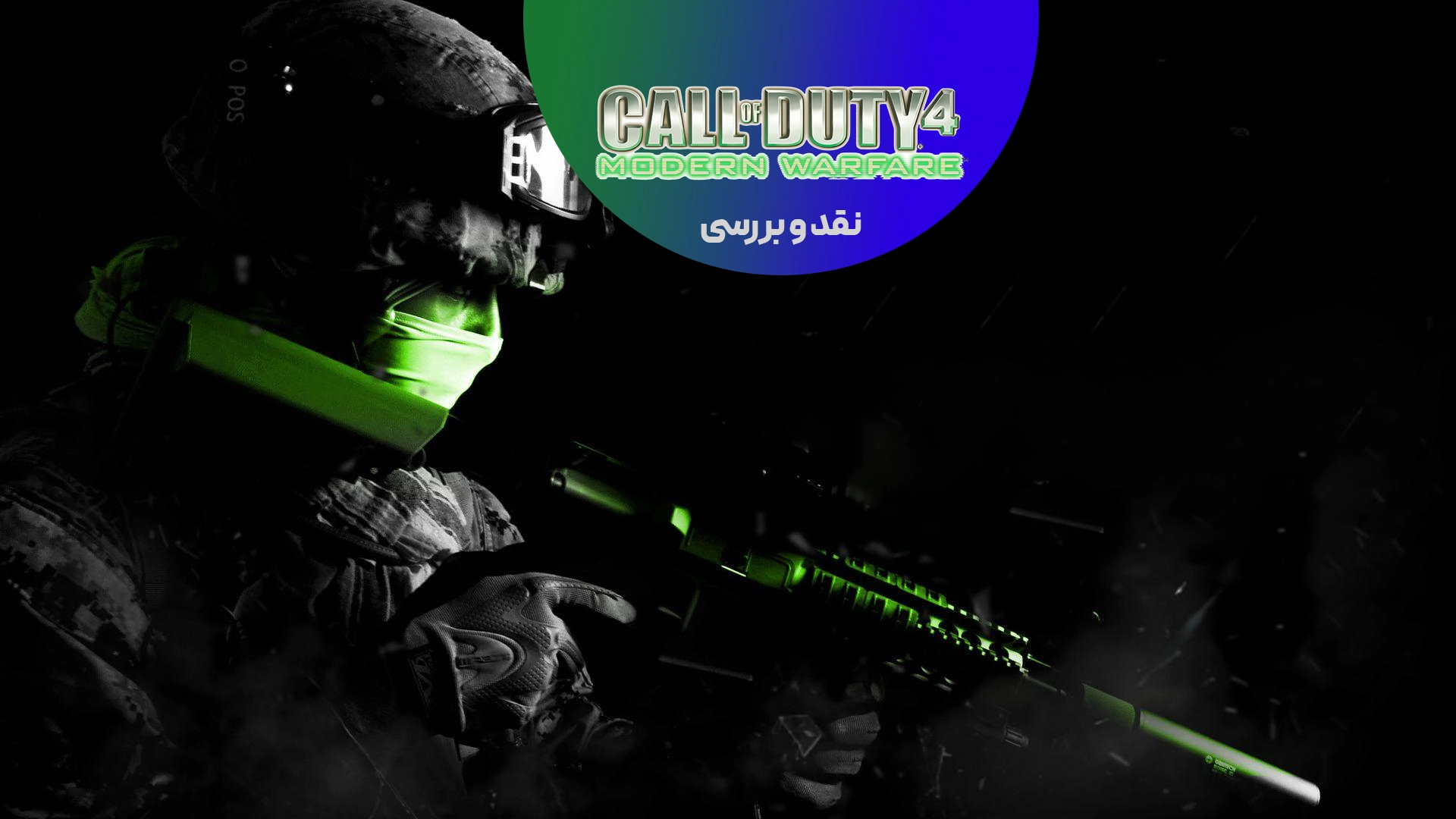 نقد کامل Call of Duty 4: Modern Warfare