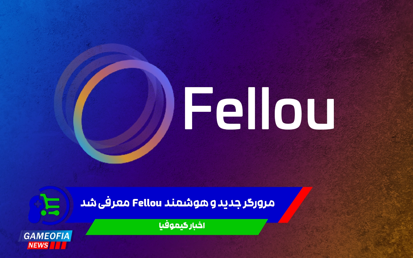 مرورگر جدید و هوشمند Fellou معرفی شد