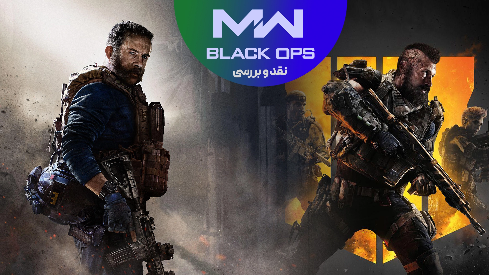 Modern Warfare یا Black Ops؟