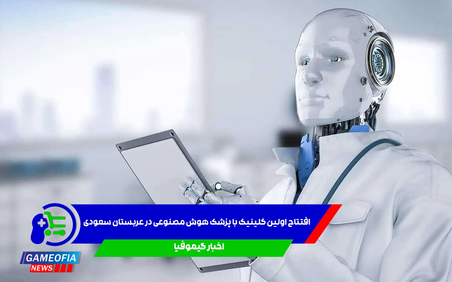 کلینیک با پزشک هوش مصنوعی در عربستان افتتاح شد