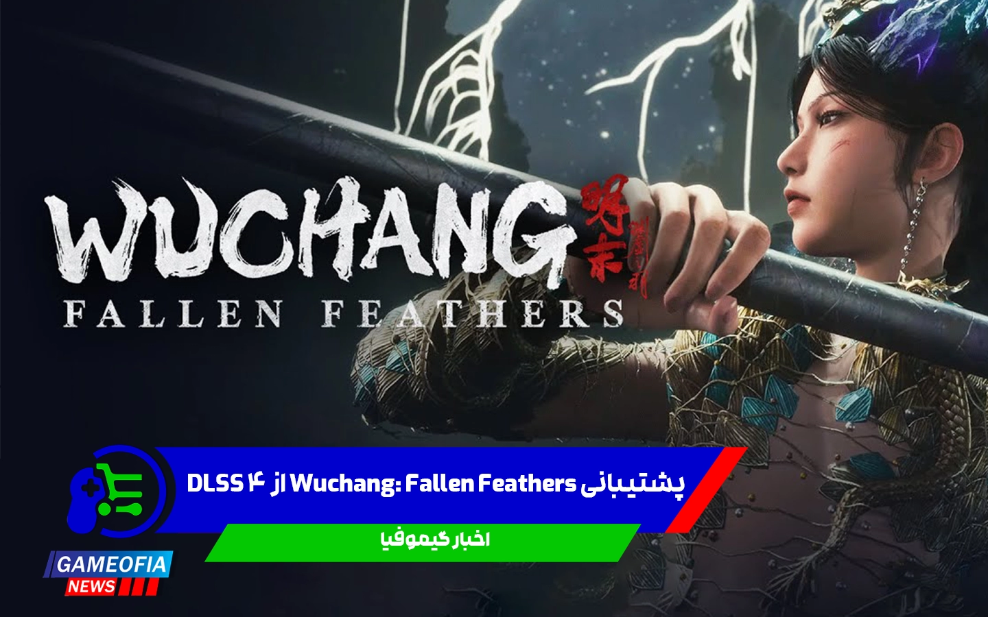 پشتیبانی Wuchang: Fallen Feathers از DLSS 4
