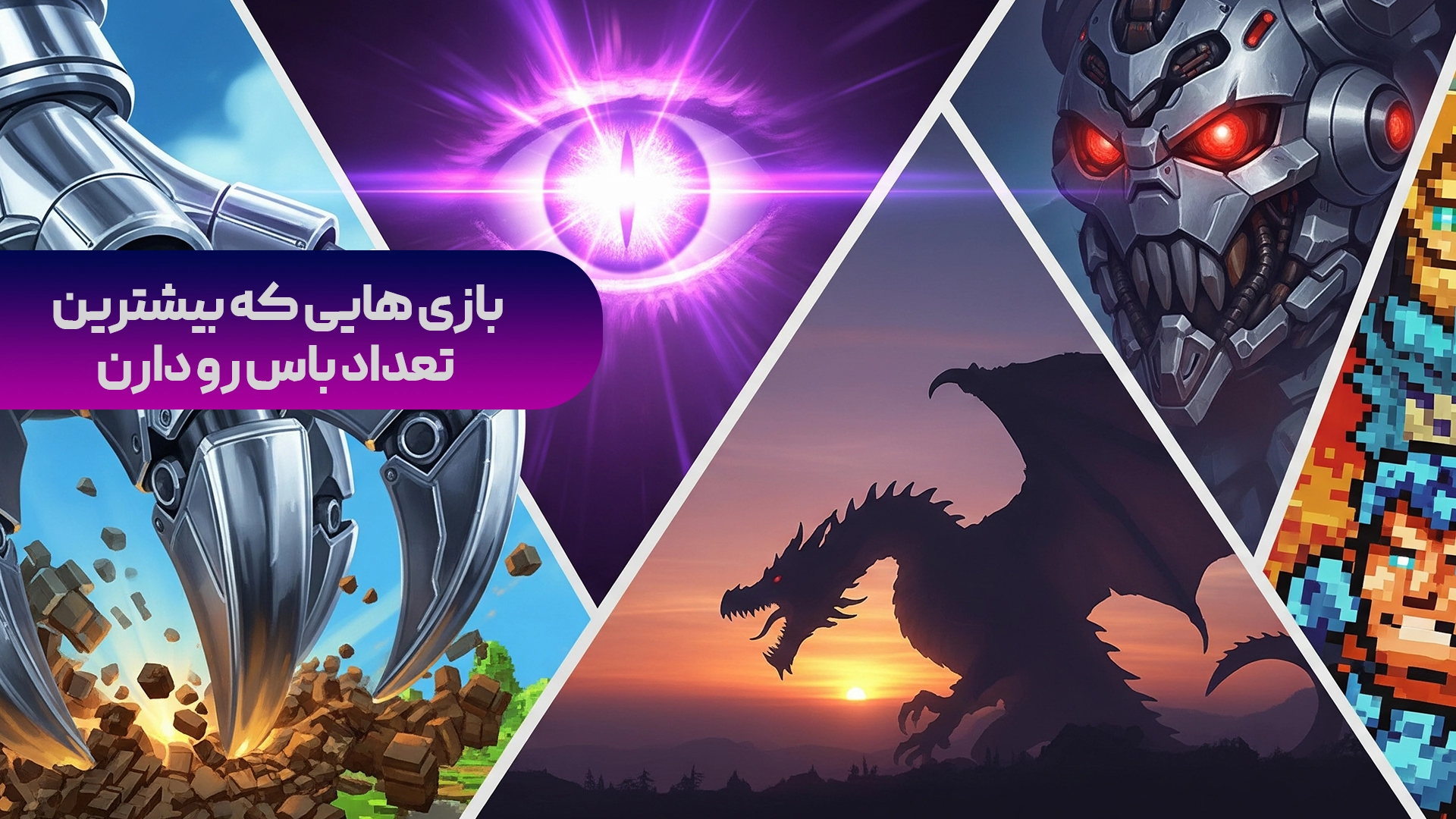 بازی هایی که بیشترین تعداد باس رو دارن؛ لیست خفن‌ترین‌ها!