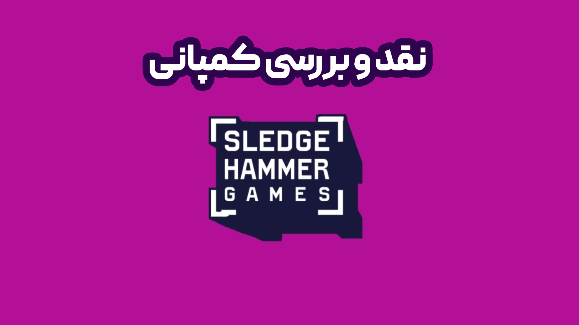 کمپانی Sledgehammer Games