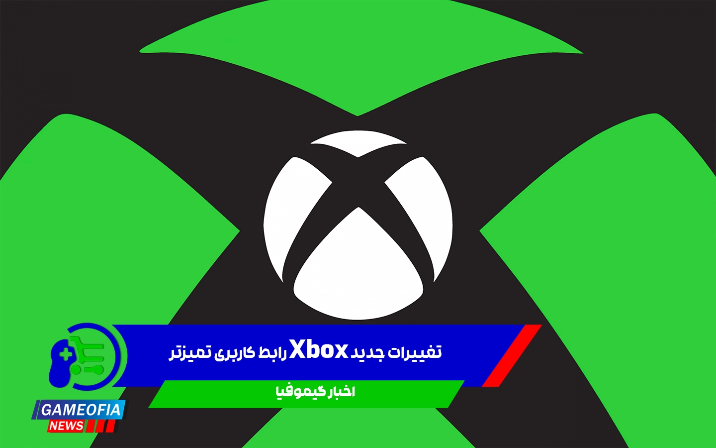 تغییرات جدید Xbox: رابط کاربری تمیزتر و قابل تنظیمتر