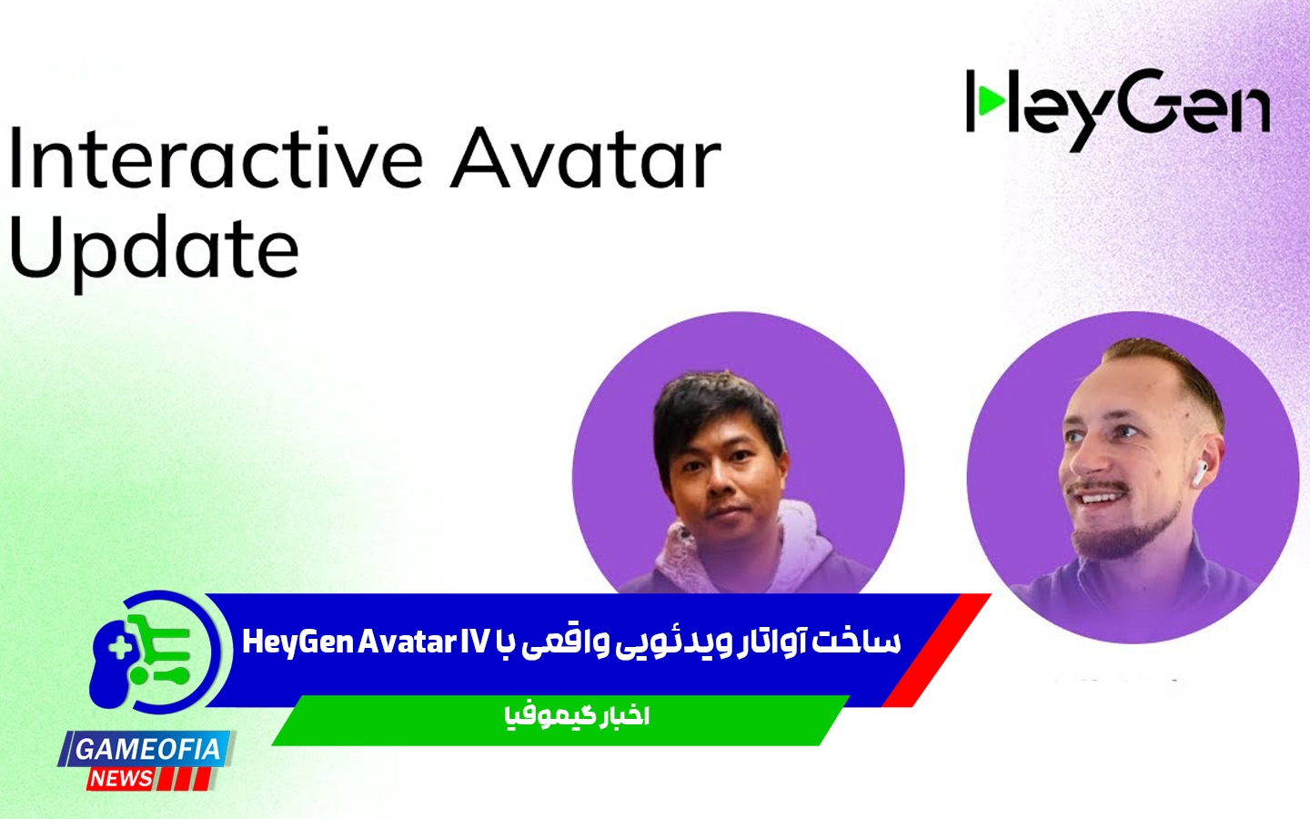 ساخت آواتار ویدئویی واقعی با HeyGen Avatar IV