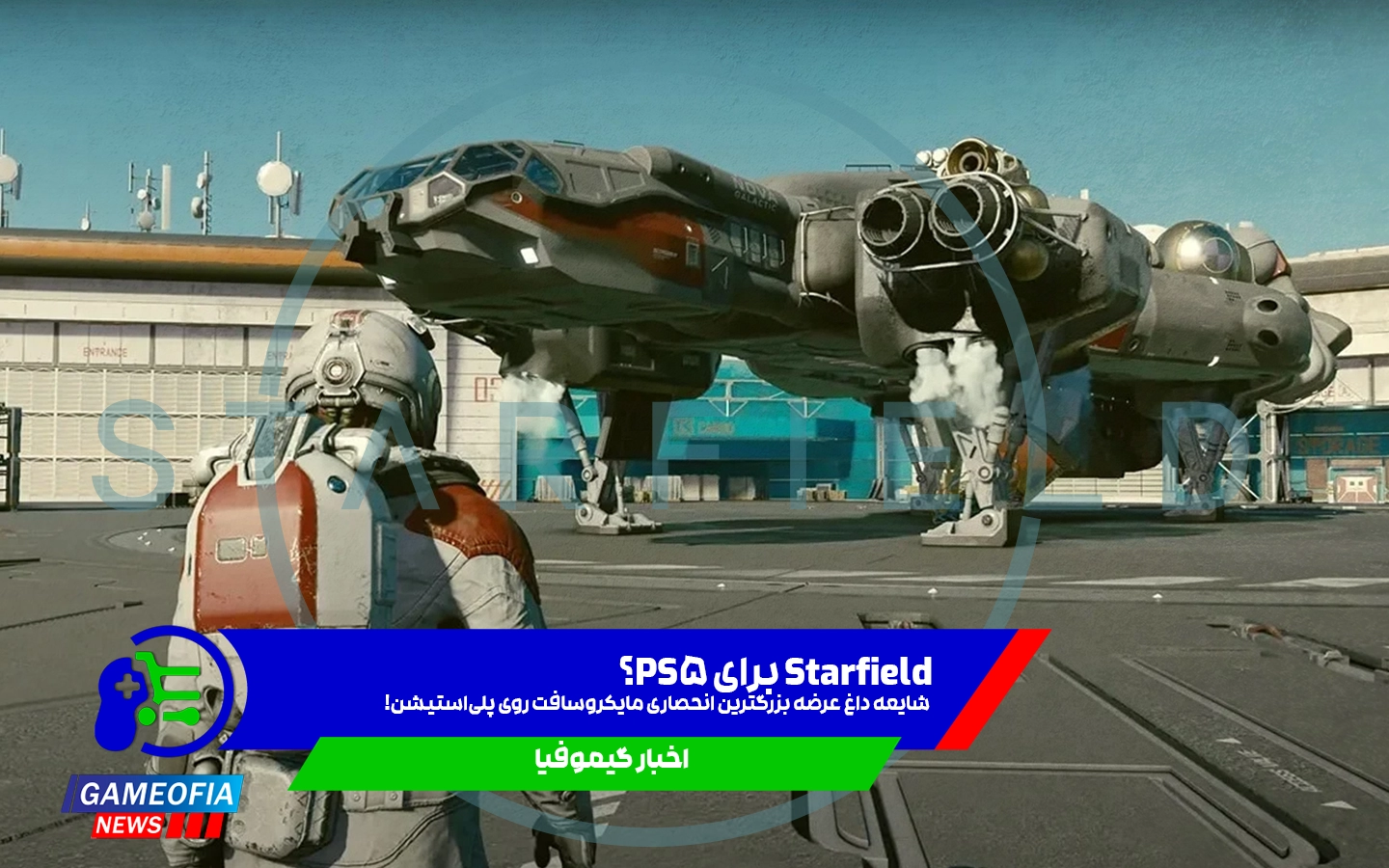 Starfield برای PS5؟ شایعه داغ عرضه بزرگترین انحصاری مایکروسافت روی پلیاستیشن!