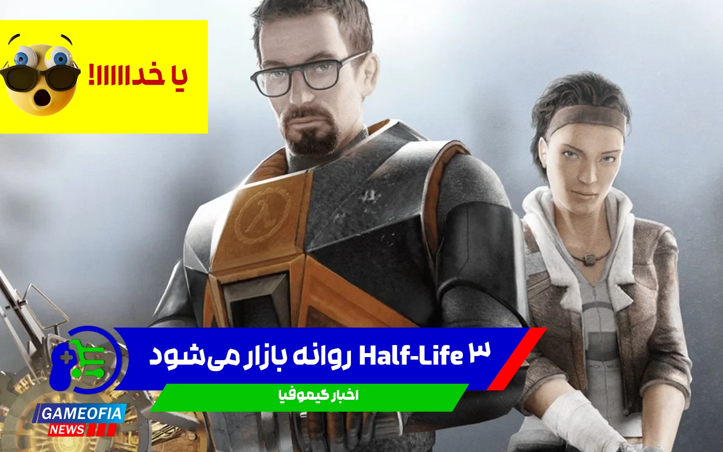 ساخت Half-Life 3 توسط Valve