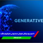 ۱۸ ویدیو رایگان هوش مصنوعی مایکروسافت