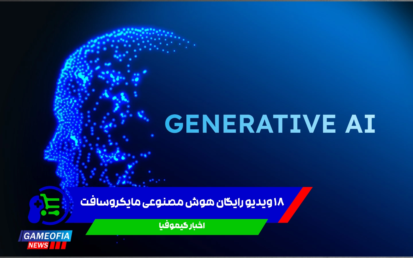 ۱۸ ویدیو رایگان هوش مصنوعی مایکروسافت