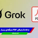 با Grok رایگان PDF حرفه‌ای بساز