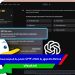 اتصال GPT-4o mini به اینترنت در Duck.ai