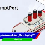 17K پرامپت رایگان هوش مصنوعی