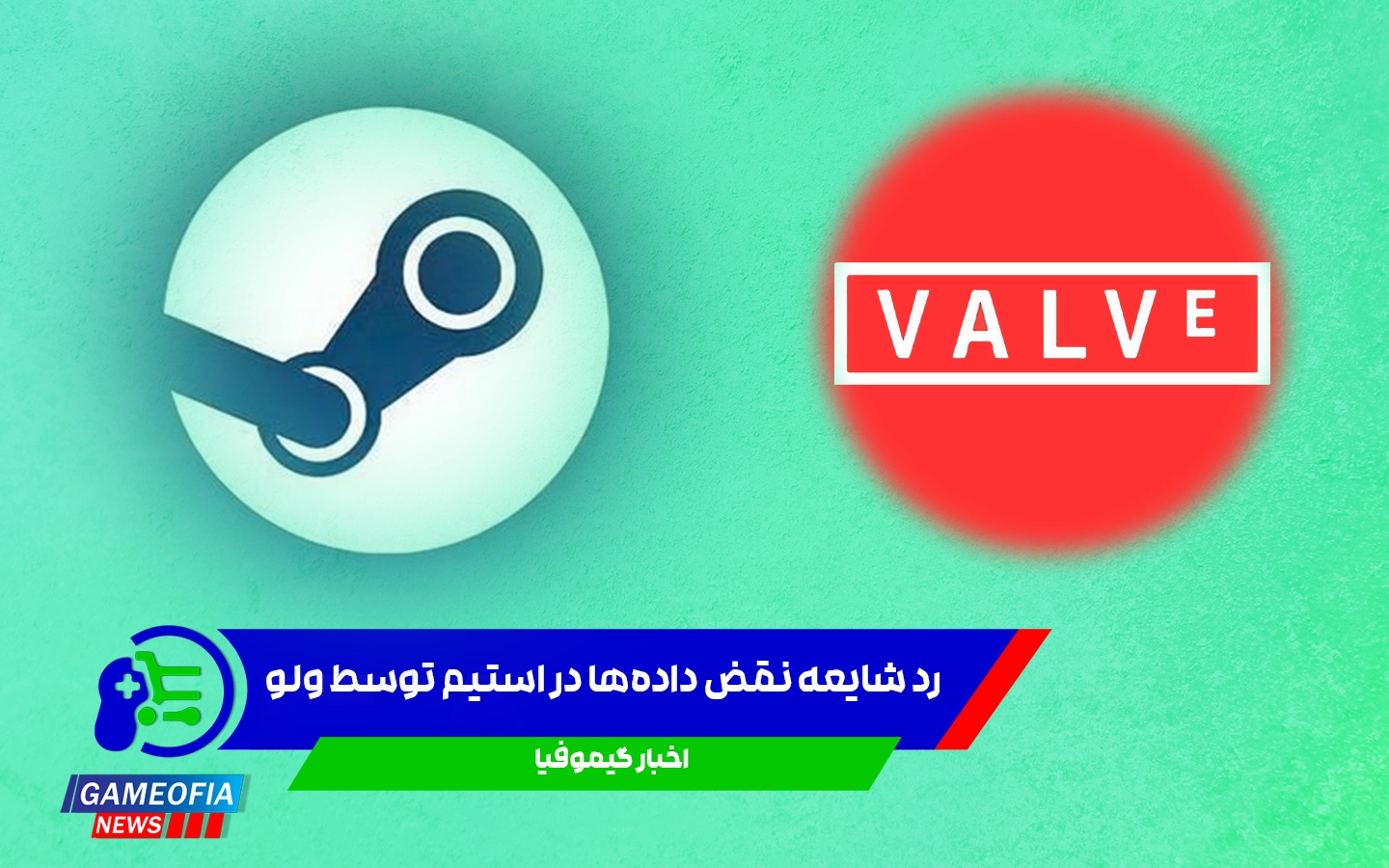 رد شایعه نقض داده‌ها در استیم توسط ولو