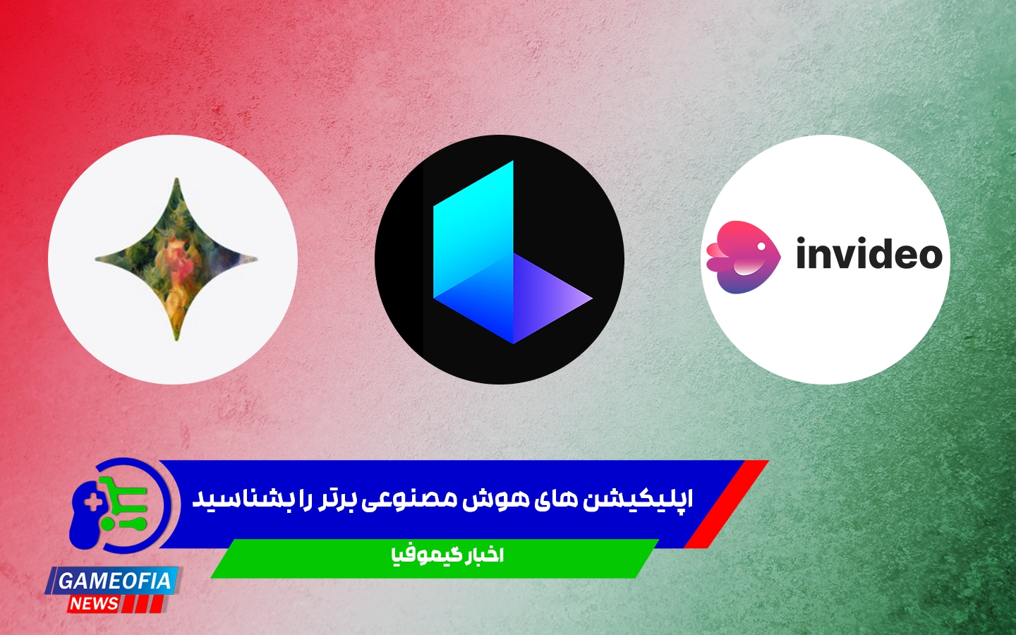 اپلیکیشن های هوش مصنوعی برتر را بشناسید