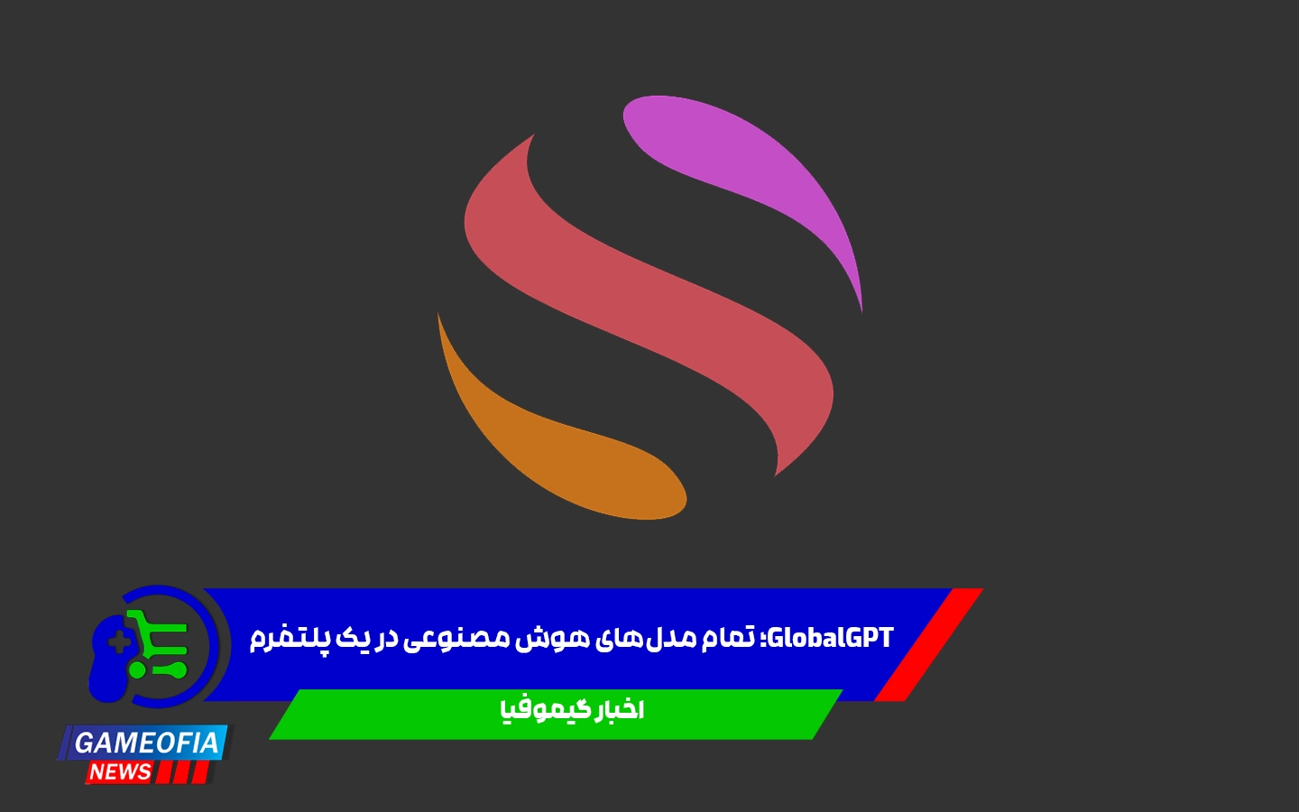 GlobalGPT؛ تمام مدل‌های هوش مصنوعی در یک پلتفرم