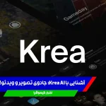 آشنایی با Krea AI؛ جادوی تصویر و ویدئو!
